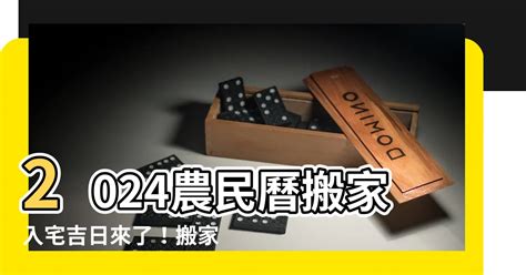 農民曆搬家入宅|【2024搬家吉日、移徒吉日】農民曆搬家好日子